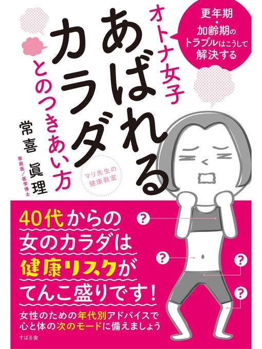 Title details for マリ先生の健康教室　オトナ女子　あばれるカラダとのつきあい方 by 常喜眞理 - Available
